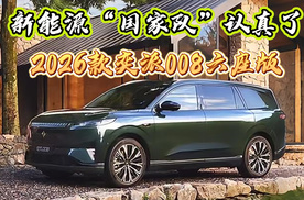 2026款奕派008六座版正式上市，新能源“国家队”认真了！