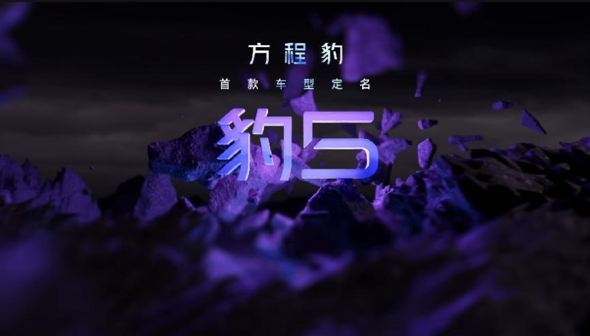 你好小方 比亚迪方程豹首款车型将于年内交付