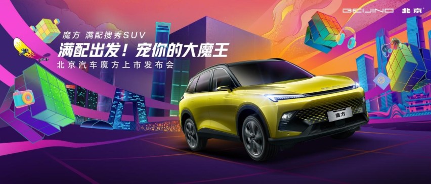 首款搭载HarmonyOS技术的燃油SUV  北京汽车魔方正式上市