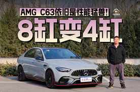 8缸变4缸，AMG C63依旧是性能猛兽！