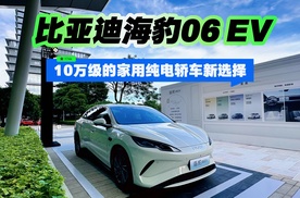 比亚迪海豹06 EV：10万级的家用纯电轿车新选择