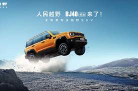 越野平权时代开启，BJ40燃油定义全场景出行