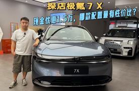 探店极氪7X全系现金优惠1.5万，哪款配置最有性价比？