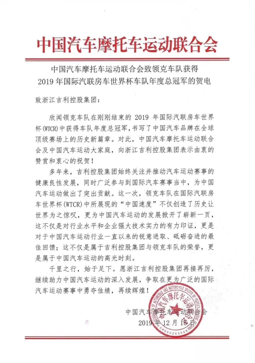 中国汽车品牌的骄傲，领克斩获WTCR车队年度总冠军!