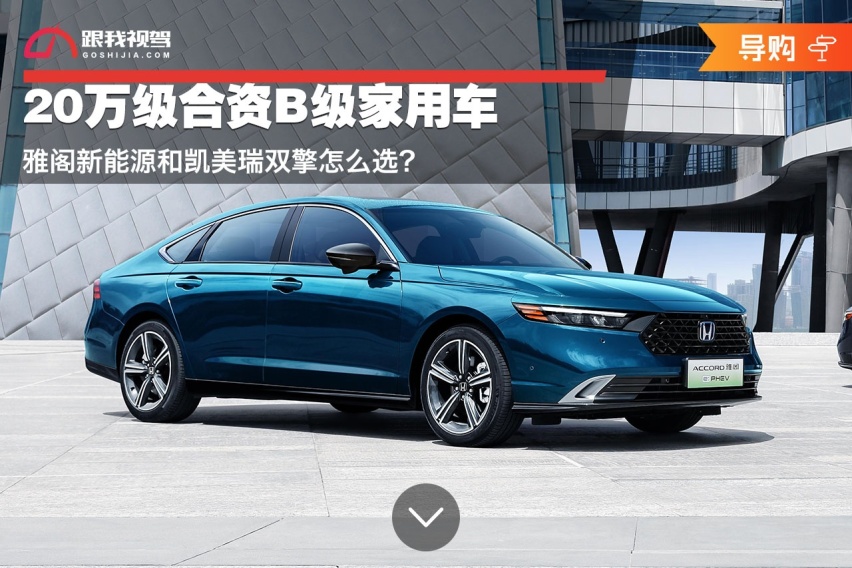 20万级合资B级家用车 雅阁新能源和凯美瑞双擎怎么选？