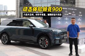 动态体验领克900：六座大空间，好开不笨重，兼顾舒适与驾控