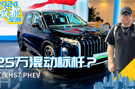 25万混动标杆？红旗HS7 PHEV