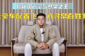 揭秘国产空气悬架之王：它让豪车配置飞入寻常百姓家