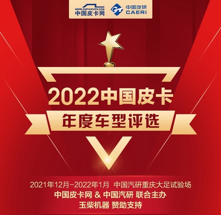“皮卡界奥斯卡”岁末再启航2022中国皮卡年度车型评选大幕开启!