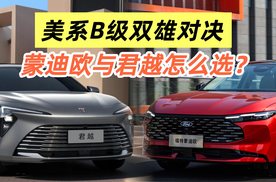美系B级双雄对决：蒙迪欧与君越怎么选？