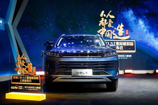 10.99万起，星途LX 1.5T乘风破浪版上市