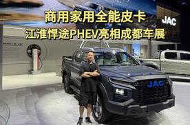 商用家用全能皮卡，江淮悍途PHEV亮相成都车展