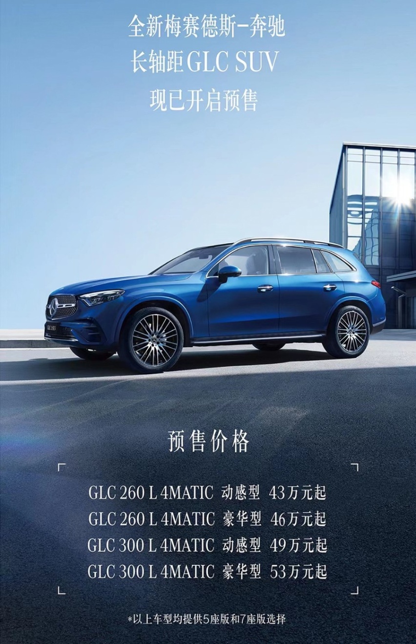 5座/7座可选，全系搭载2.0T，奔驰全新GLC长轴距版开启预售