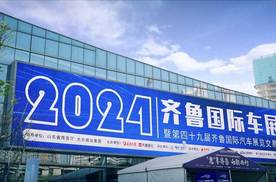 2024齐鲁国际车展（春季）开幕，以旧换新助力山东汽车消费升级