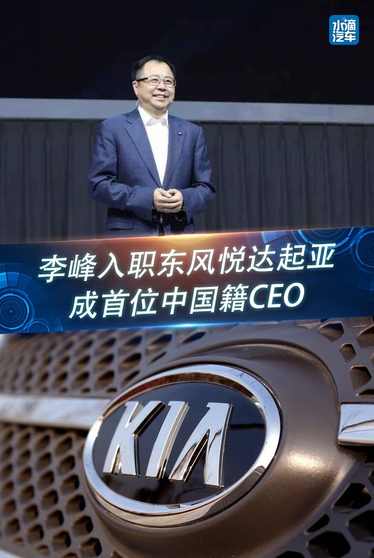 李峰入职东风悦达起亚成首位中国籍ceo