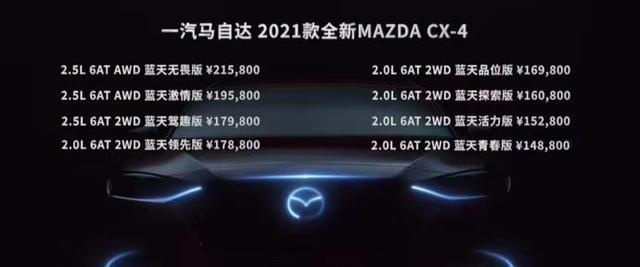 加料不加价，2021款MAZDA CX-4重庆万事新正式上市