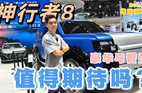 把豪华与智能放进一台全地形SUV，神行者8值得期待吗