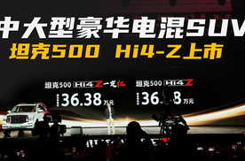 坦克500 Hi4-Z上市，36.38万元，一台真正可以越野的新能源SUV