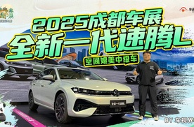 空间媲美中级车 2025成都车展体验全新一代速腾L