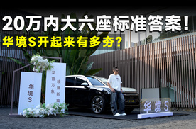 测试官丨华境S，不仅没有大车感，开起来还很轻松？