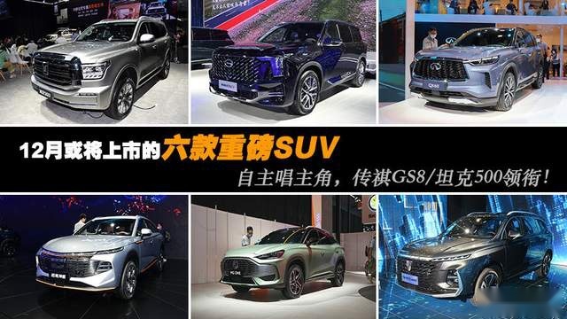 12月或将上市的六款重磅SUV 自主唱主角，传祺GS8/坦克500领衔
