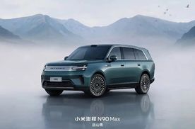 【E汽车】小米澎程N90 Max/N70 Max将于7月30日亮相