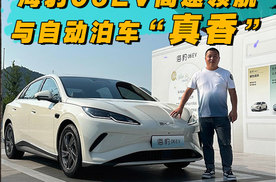 比亚迪送的大福利，海豹06EV高速领航与自动泊车“真香”
