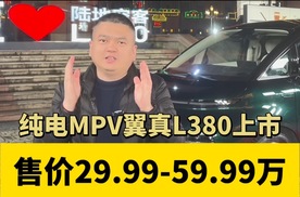 吉利银河纯电高端MPV 翼真L380上市 售价29.99-59.99万元