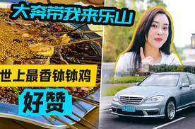 【Car's play】大奔带我来乐山，世上最香钵钵鸡好赞