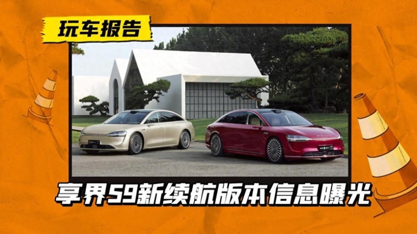 享界S9新续航版本曝光，续航721公里，赢过奔驰E级有多大胜率？