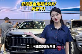 奇瑞首台增程大SUV-风云T11