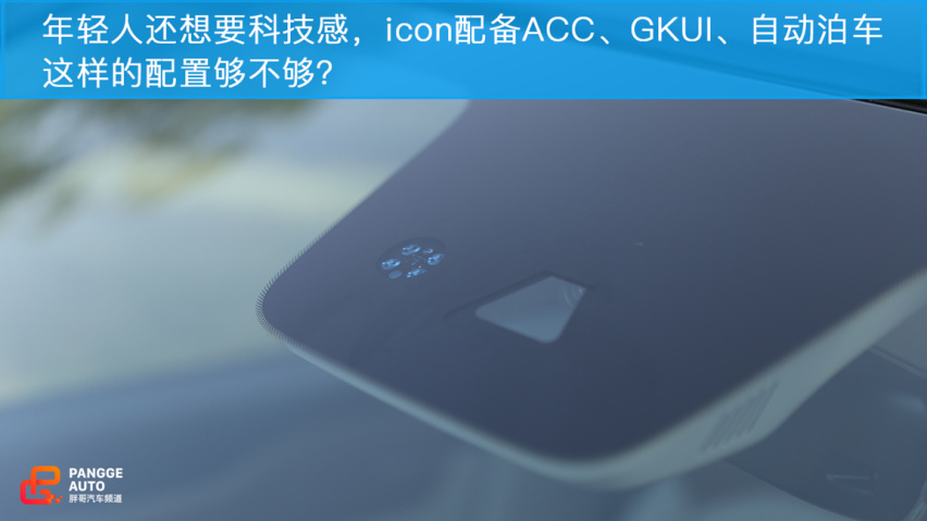 小编体验吉利icon 为个性而生