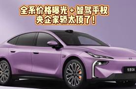 全系价格曝光 + 智驾平权，央企家轿太顶了！