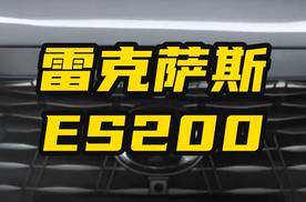 20万出头买雷克萨斯！ 全新ES200值不值？