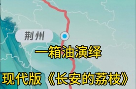 一箱油演绎现代版《长安的荔枝》