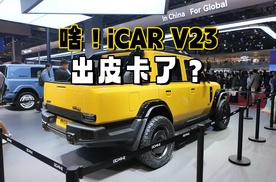 2025上海车展打卡iCAR展台 iCAR  V23皮卡版 敞篷版横空出世