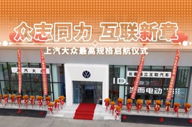 众志同力 互联新章 上汽大众最高规格启航仪式