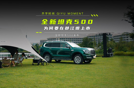 全新坦克500为何要在都江堰上市？