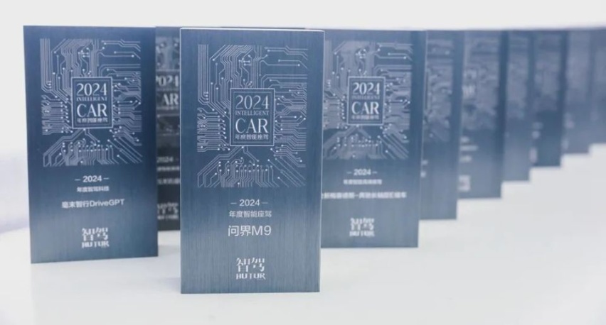 问界M9斩获“2024年度智能座驾”，27项大奖记录中国汽车智能化进程