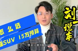 15万预算，买7座SUV，哪几款值得推荐