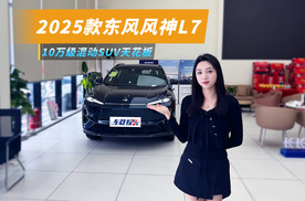 10万级混动SUV天花板，2025款东风风神L7，满足你的既要又要还要
