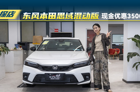 相比燃油版，思域的混动版优惠怎么样？