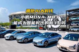 拥抱Ai大时代 小鹏MONA M03能成为智能时代的新3系吗？