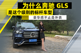 是什么让女主持非要变装控场！奔驰GLS这窒息的“大佬范儿”