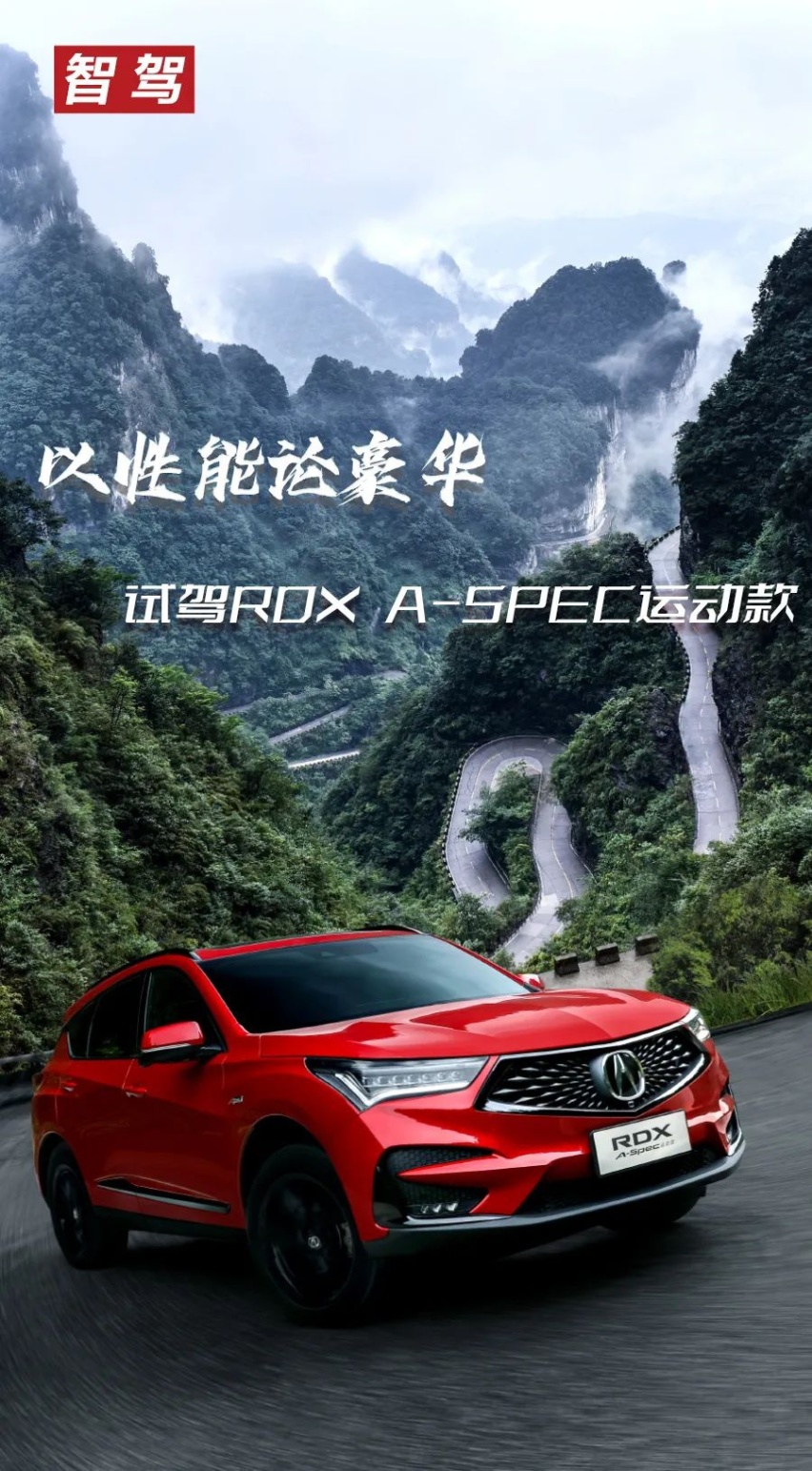 2.0T+10AT+四驱，试驾RDX A-Spec运动款