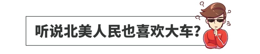 中国人买车以大为美，到底对不对？