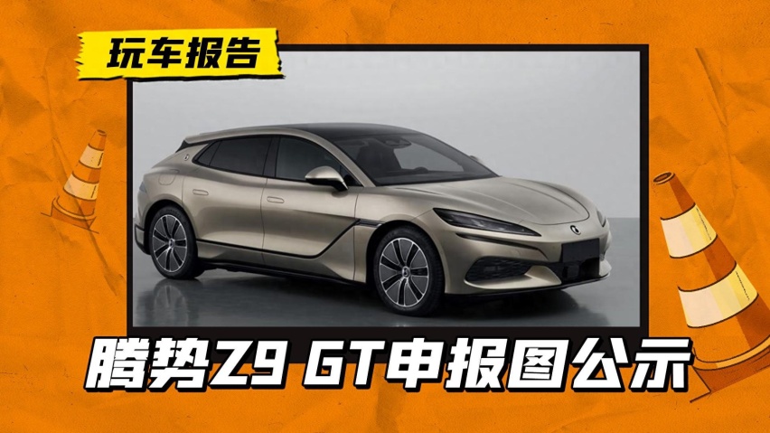 出征欧洲市场！腾势Z9GT申报图公布，搭载三电机+电尾翼