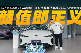 10万级标配655km续航，高配还有激光雷达，全新风云A9值不值得买？