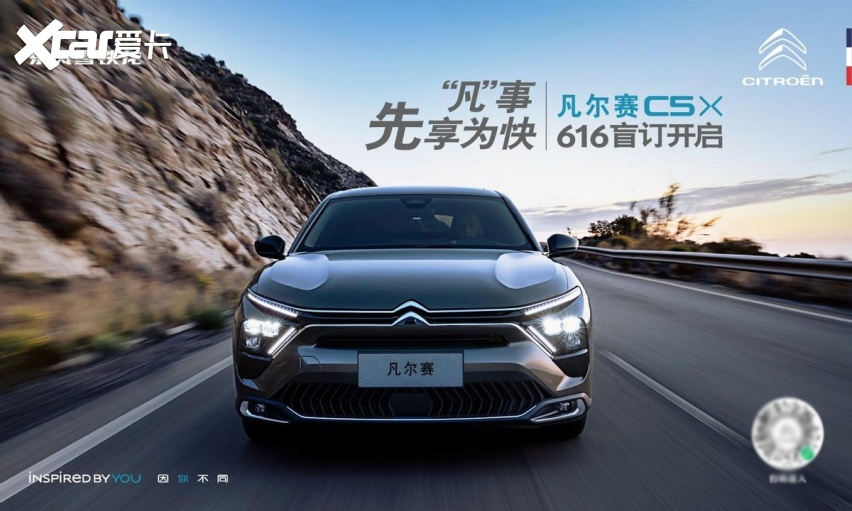 东风雪铁龙凡尔赛C5 X盲订开启，超多豪礼，赶快来抢！