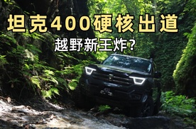 坦克400硬核出道  越野新王炸?